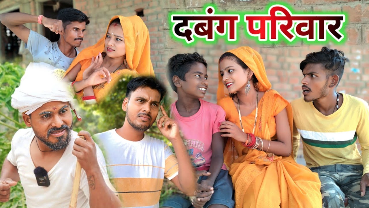 दबंग परिवार || Dabang parivar || muttan Dada new comedy || Ranjeet Nishad comedy