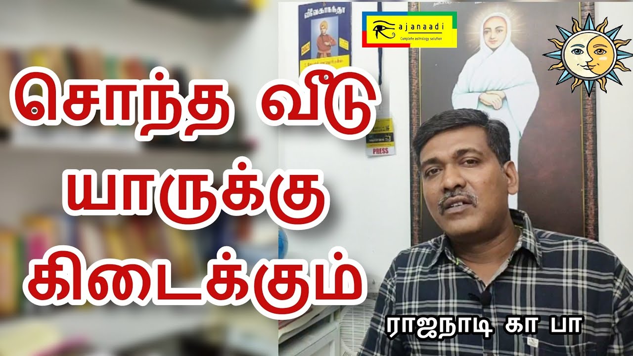 சொந்த வீடு யோகம் | வீடு எப்போது கட்ட முடியும் | வாஸ்து | ஜோதிடம் | யார் கட்ட முடியும்| sontha veedu