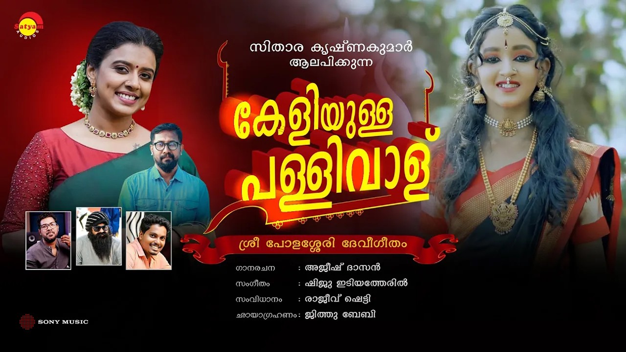 കേളിയുള്ള പള്ളിവാള് - Keliyulla Pallivalu | Sithara Krishnakumar | Hindu Devotional Song