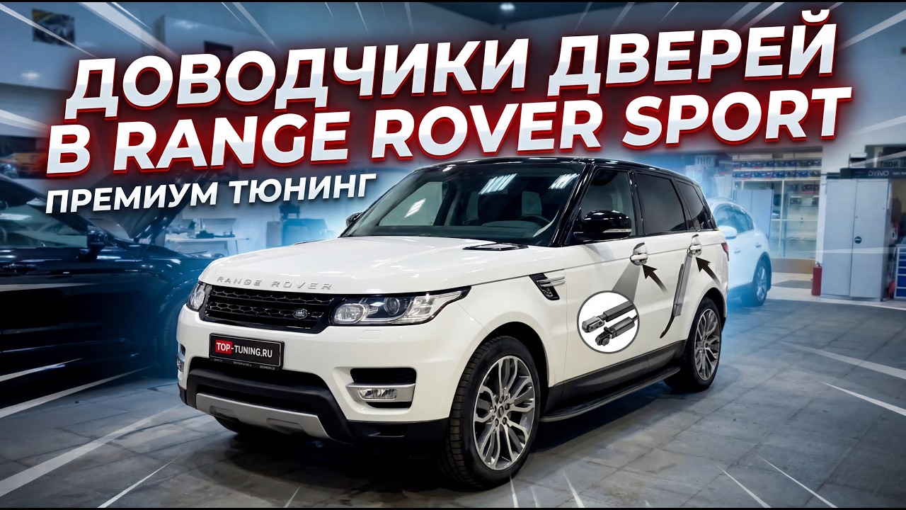 Дооснащение Range Rover Sport: Автоматические доводчики дверей