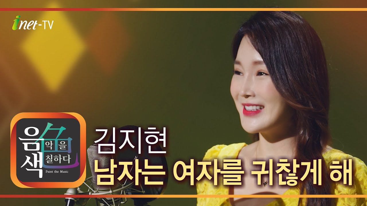 김지현 - 남자는 여자를 귀찮게 해 [아이넷TV 음색]