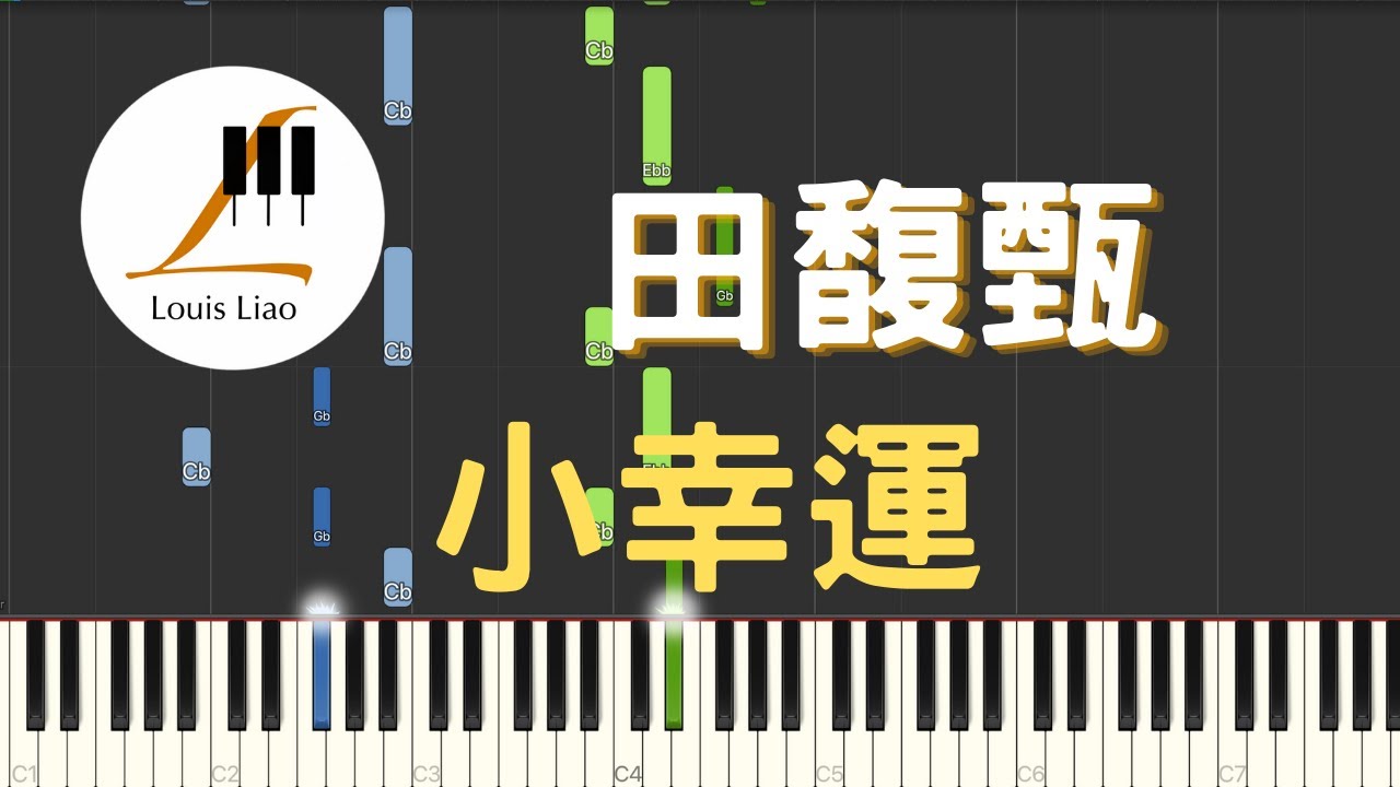田馥甄 Hebe Tien 小幸運 電影 我的少女時代 主題曲 鋼琴教學 Synthesia 琴譜