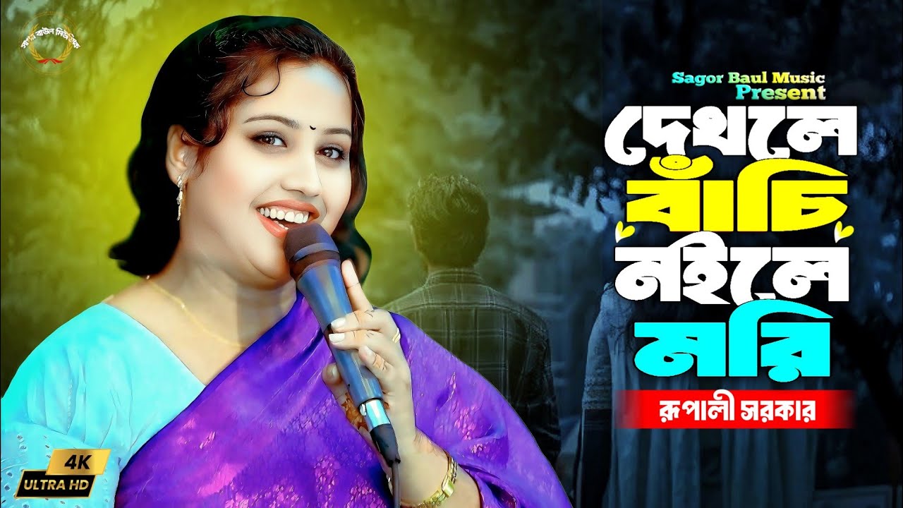 দেখলে বাঁচি নইলে মরি তোমার চাঁদ বদন | Dekhle Bachi Noile Mori | Rupali Sorkar | Sagor Baul Music