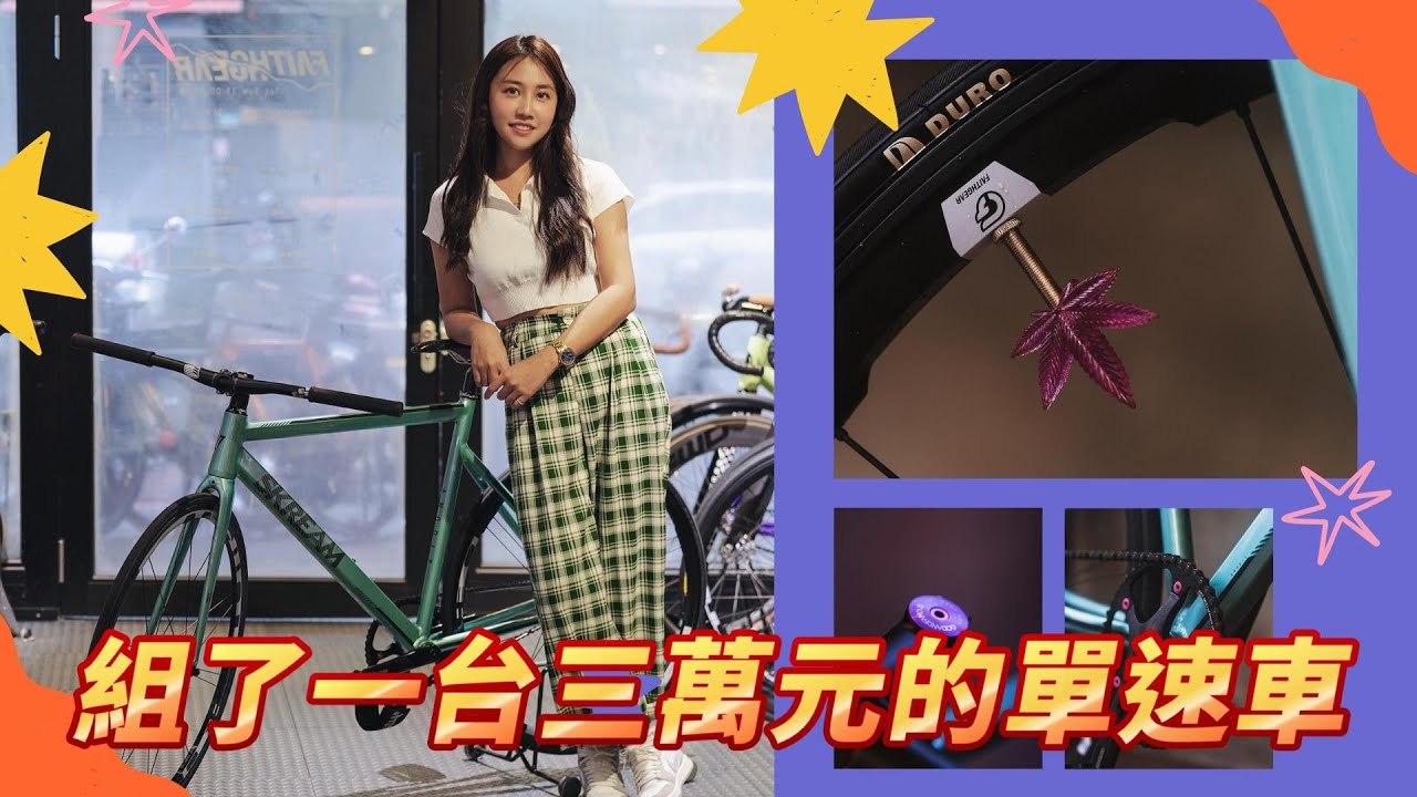 【鄭羽凡 亞亞 Siera】我開始騎FixedGear囉～！騎FixedGear就是不能裝煞車啊！