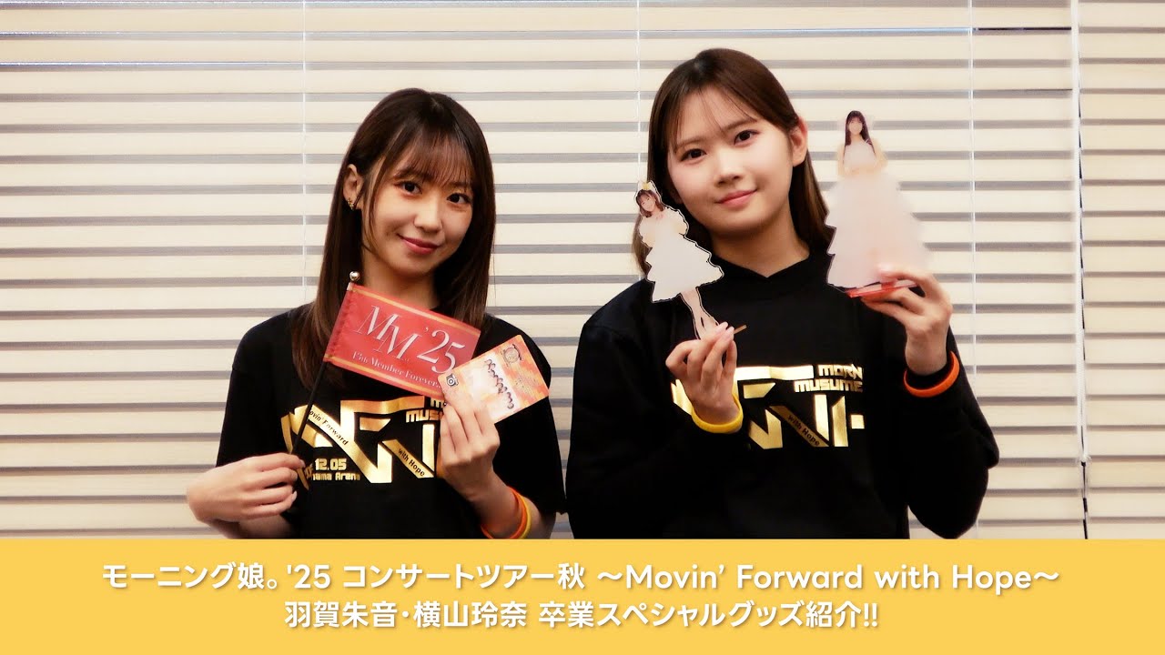 「モーニング娘。'25 コンサートツアー秋 ～Movin' Forward with Hope～ 羽賀朱音･横山玲奈 卒業スペシャル」グッズのご紹介！！