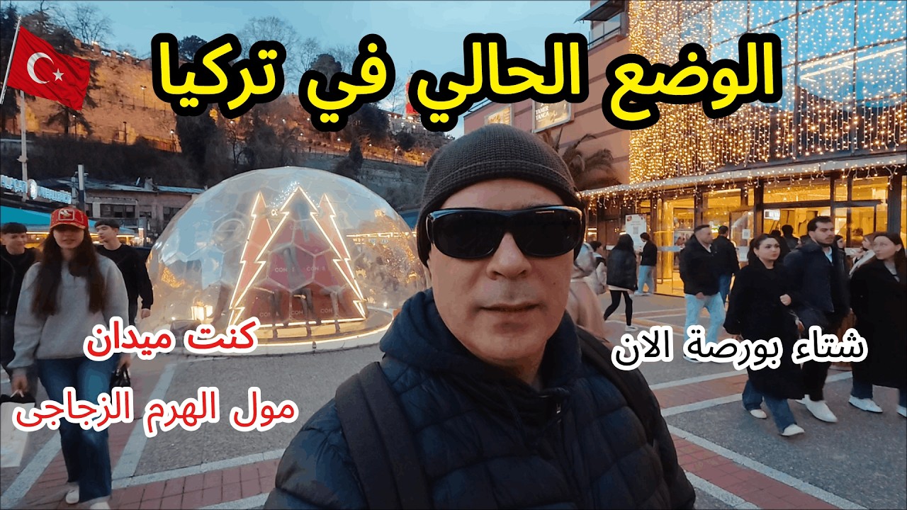 الوضع الحالي في تركيا🇹🇷جوله من كنت ميدان الى مول ظفرواجواء الشتاء في بورصه بتركيا
