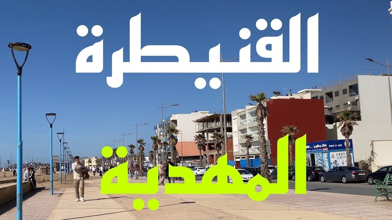 جولة صيفية ساحرة في المهدية 🌅 | Walking Tour by the Beach – Mehdia Morocco