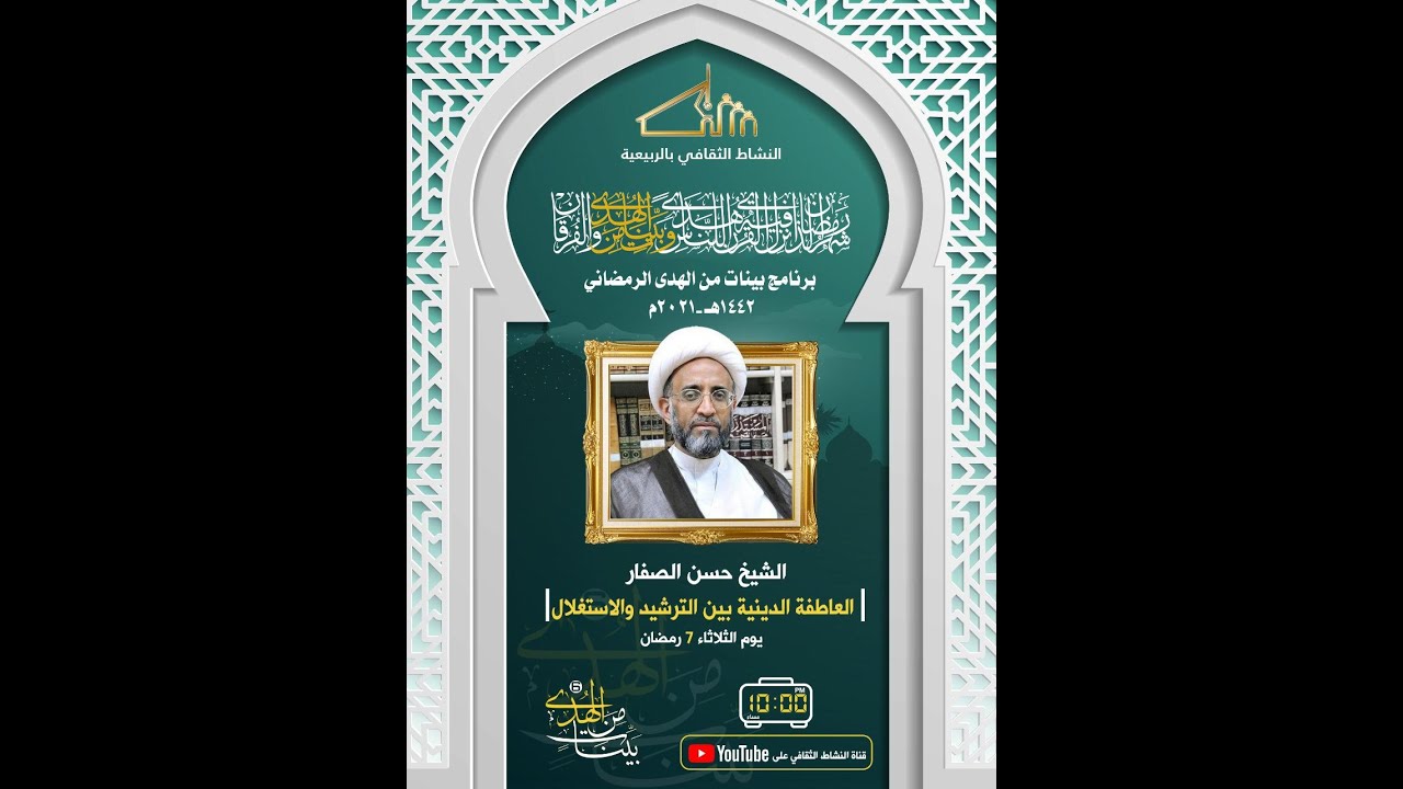 العاطفة الدينية بين الترشيد والاستغلال || سماحة الشيخ حسن الصفار