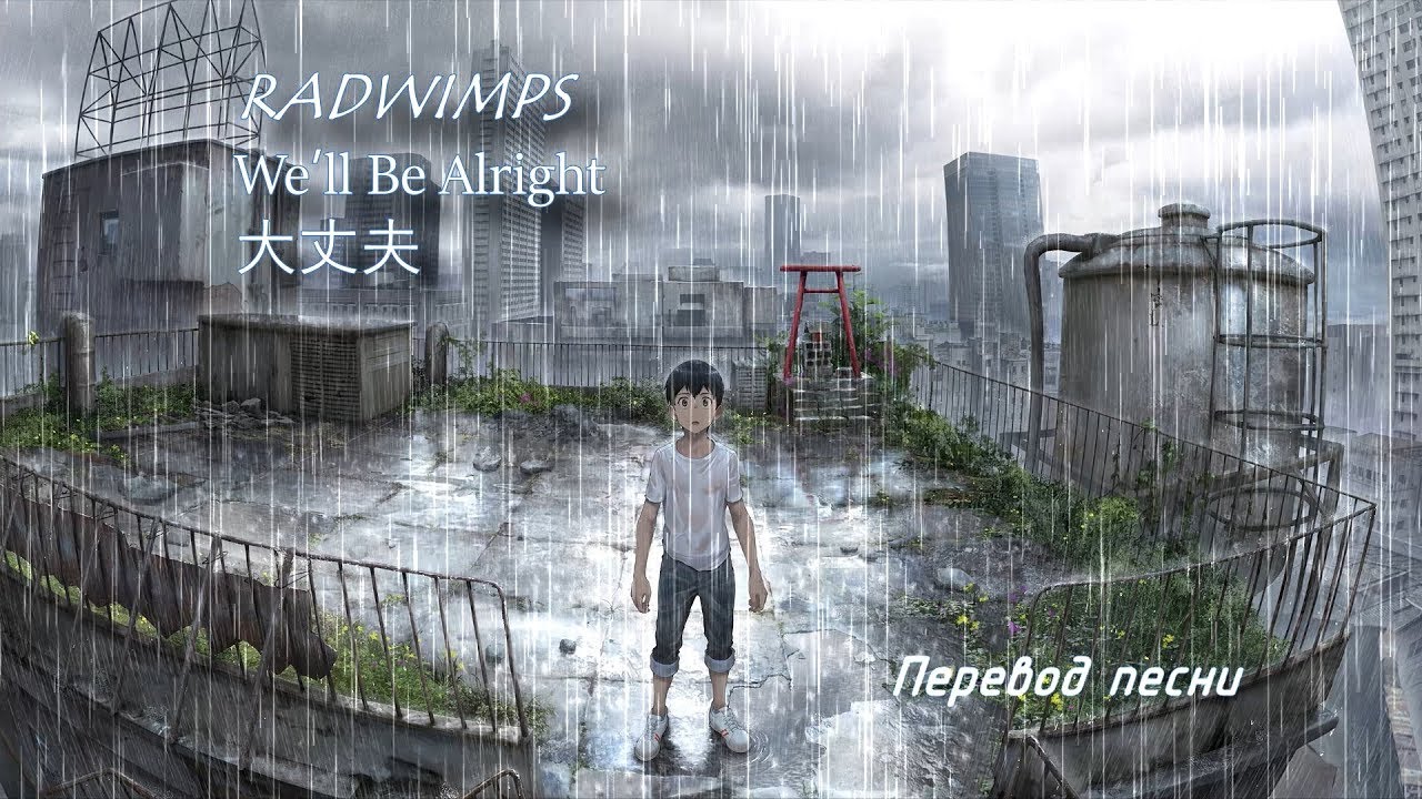 [RUS] Дитя погоды/ RADWIMPS - We'll be alright/ Перевод песни