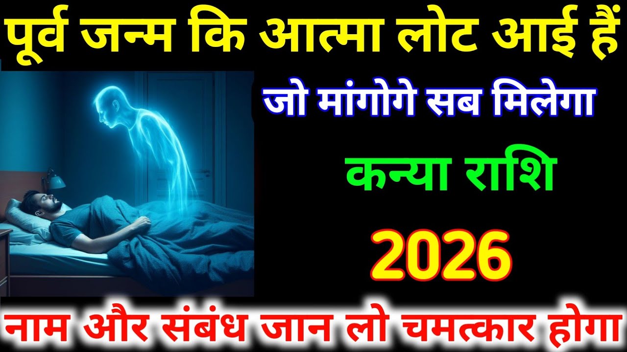 पूर्व जन्म कि आत्मा लोट आई हैं जो मांगोगे सब मिलेगा | कन्या राशि 2026 | नाम और संबंध जान लो | Kanya 