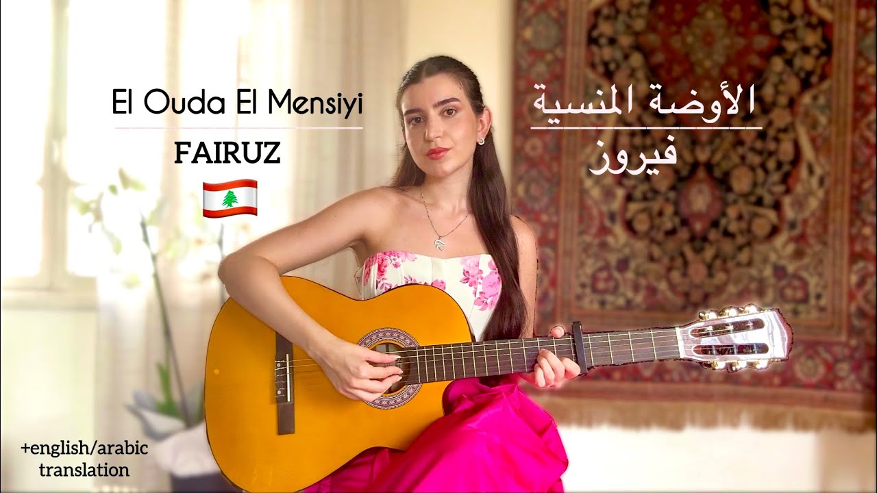 Fairuz - الأوضة المنسية (El Ouda El Mensiyi) COVER by Talia 🌸