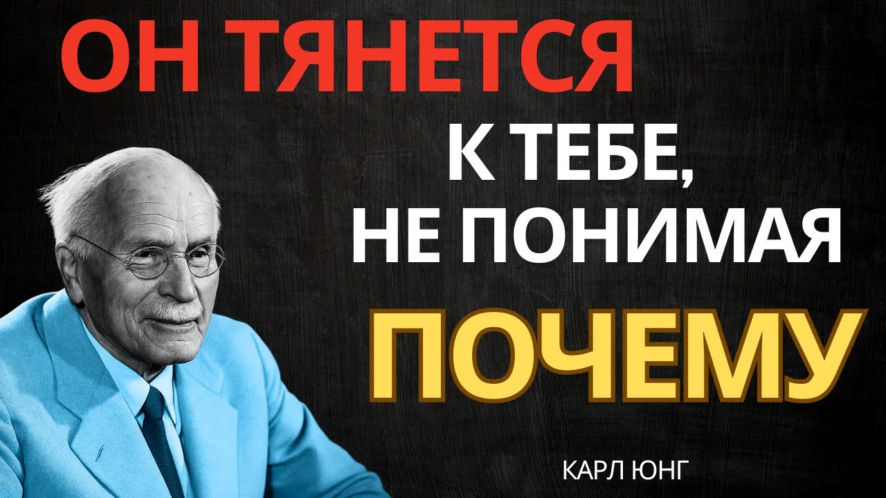 ОН ЧУВСТВУЕТ С ТОБОЙ СВЯЗЬ, КОТОРУЮ НЕ МОЖЕТ ОБЪЯСНИТЬ || Карл Юнг
