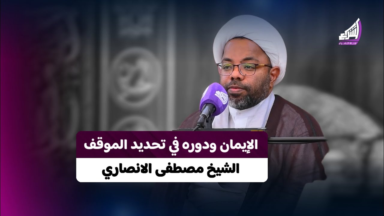 الإيمان ودوره في تحديد الموقف | الشيخ مصطفى الانصاري - حسينية اهل البيت ع