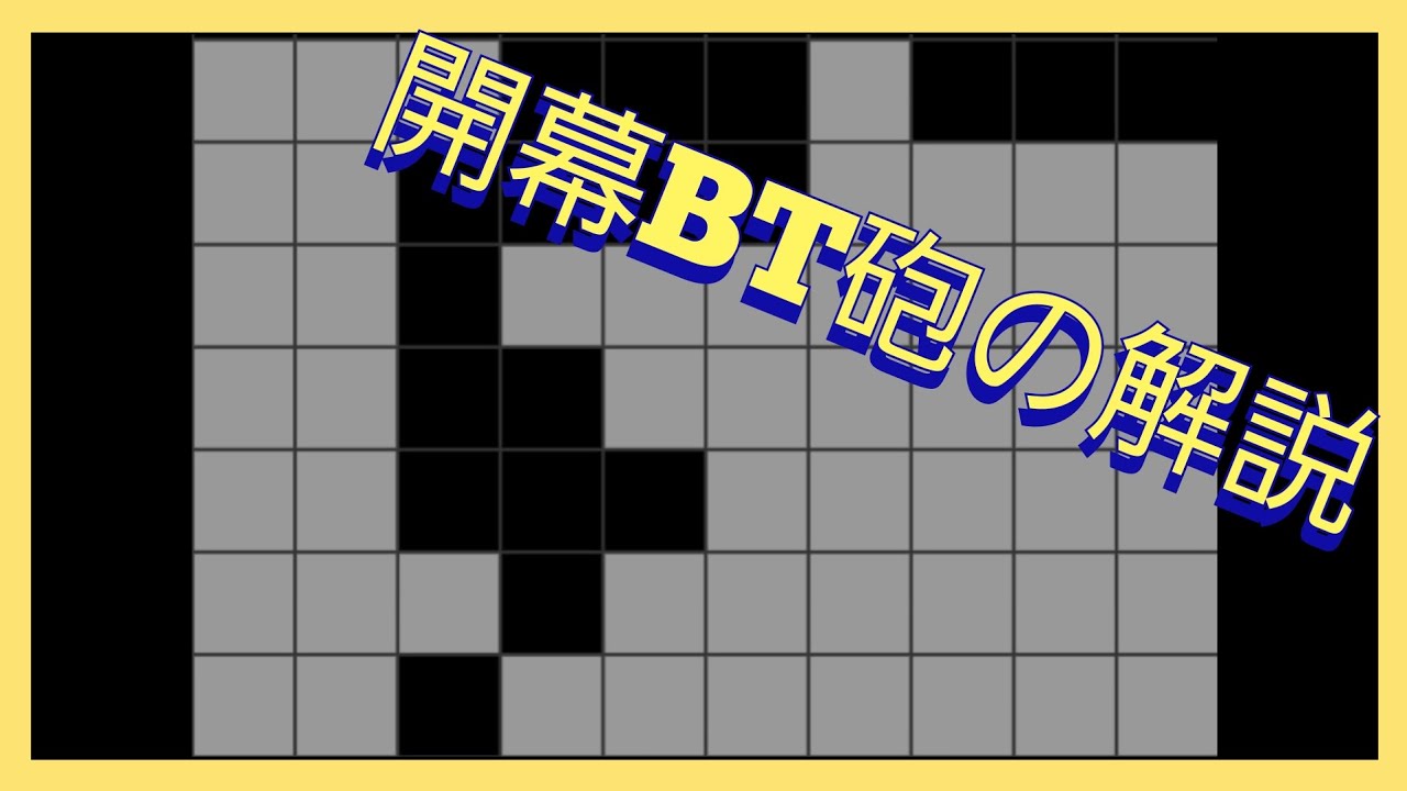 BT厨が教える開幕BT砲#tetris