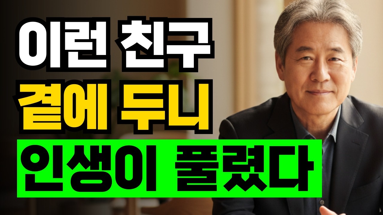 이 친구 1명으로 인생 달라졌습니다｜60대의 진실 #인생이풀리는이유 #좋은친구 #노후인간관계