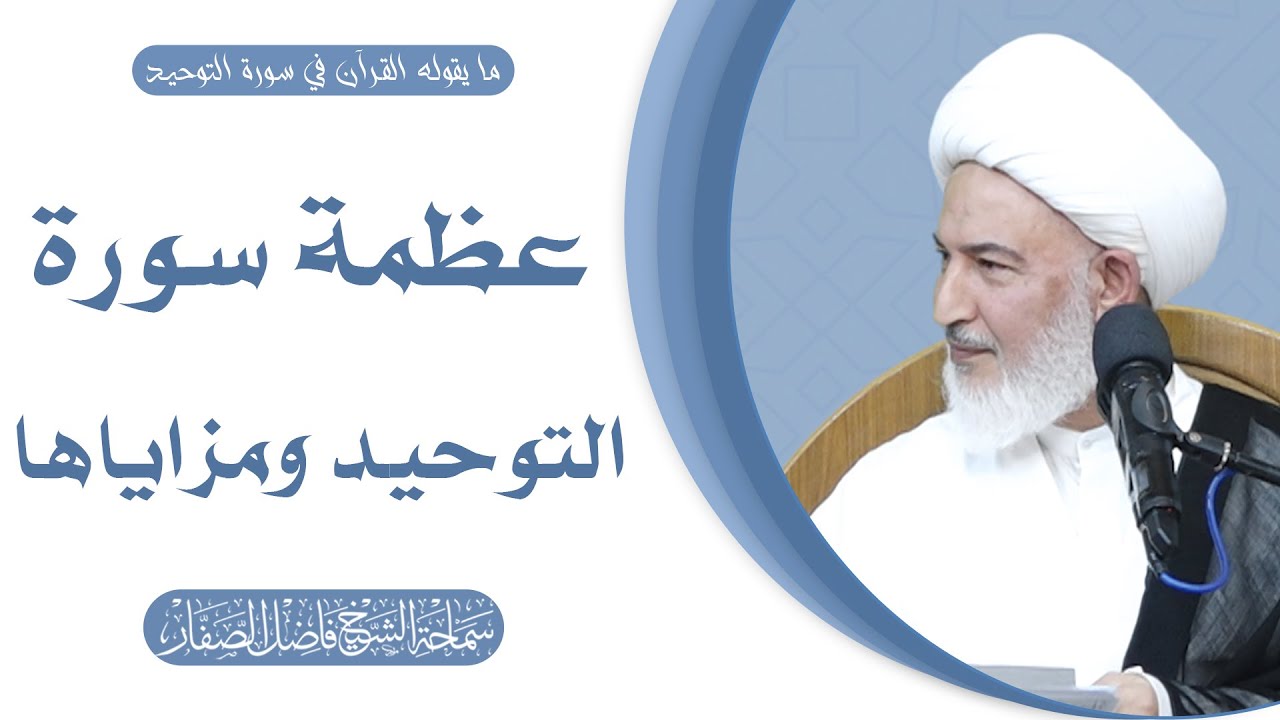 ما يقوله القرآن في سورة التوحيد/1- عظمة سورة التوحيد ومزاياها - سماحة الشيخ فاضل الصفار