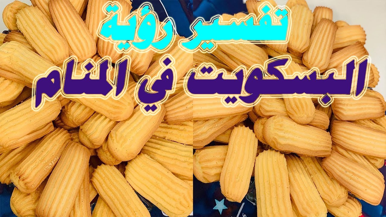 تفسير رؤية البسكويت في المنام ومعناه