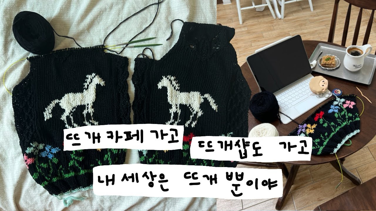 VLOG | 이렇게 미완성의 뜨개로그를 하나 더 남긴다..