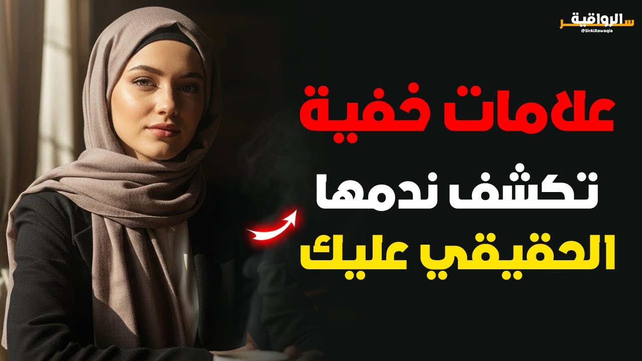 كيف تعرف أنها تريد الرجوع حتى لو أنكرت؟ (سيكولوجية الرجوع)