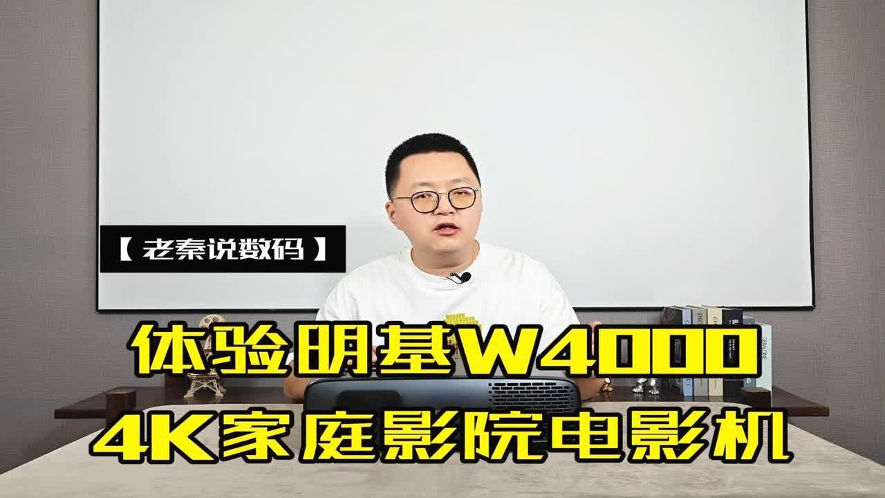 【老秦说数码】体验明基W4000 4K家庭影院电影机