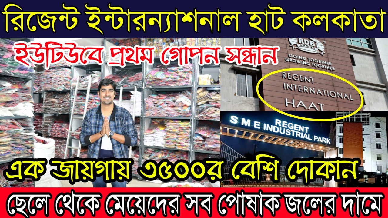 💥রিজেন্ট ইন্টারন্যাশনাল হাট (Regent International Haat) | সবাইকে জিনিস কিনলেই ব্যাংক চেকে টাকা ফেরত