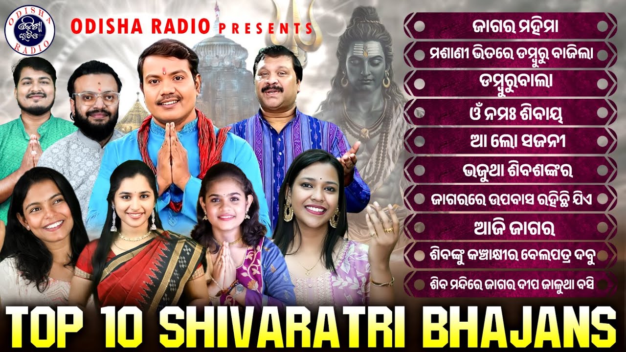 Top 10 Shivaratri Bhajans | Jukebox | Mahashivaratri Special Bhajan | Jagara Bhajan | Odisha Radio
