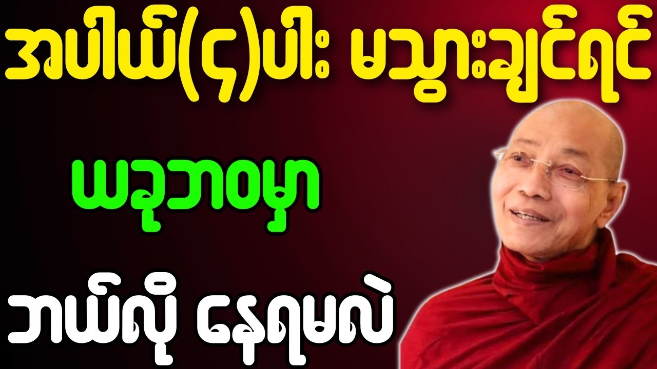 အပါယ်၄ပါးမသွားချင်ရင် ယခုဘဝမှာ ဘယ်လိုနေရမလဲ တရားတော်{ပါချုပ်ဆရာတော်ဘုရားကြီး}
