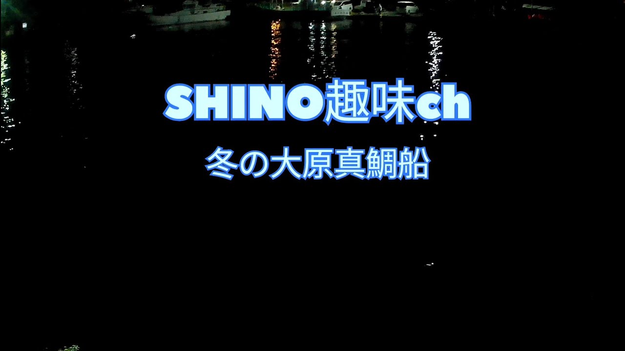 2026/1 大原からの一つテンヤ真鯛　　　　　　　　　　　　　　音楽：音楽家：VN VideoEditor