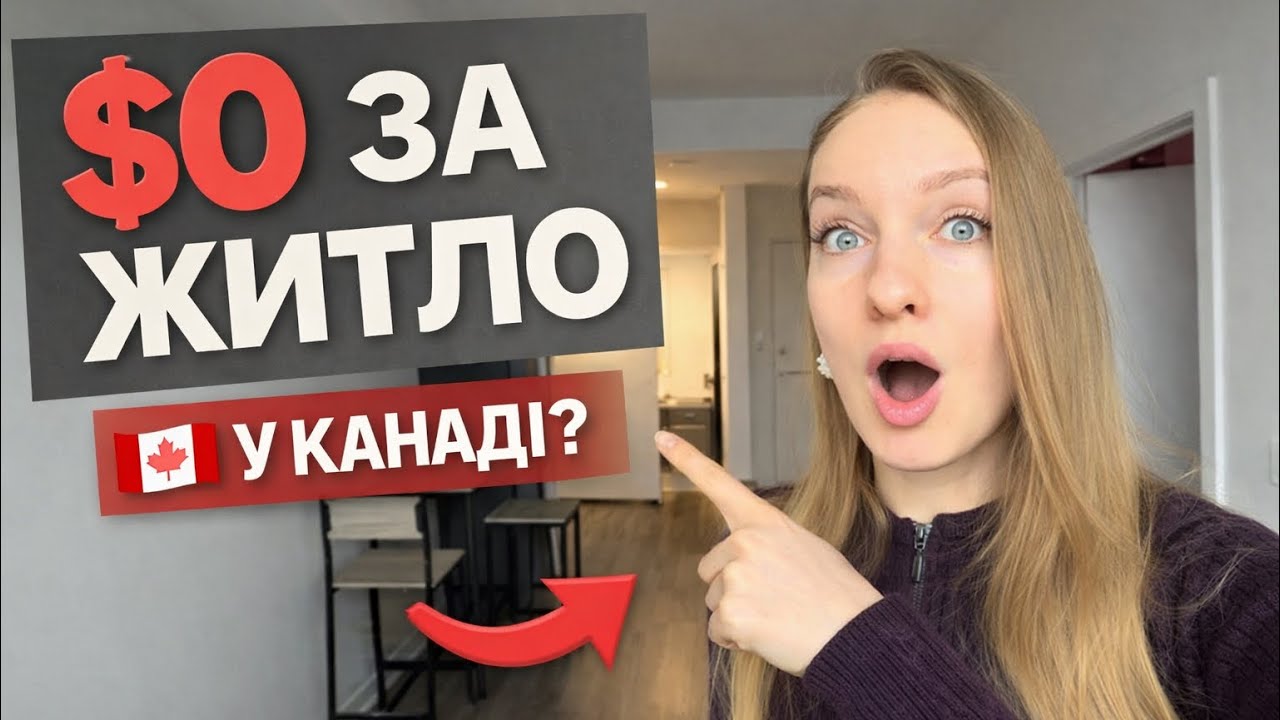 Чому ми не платимо за житло в Канаді? 🇨🇦