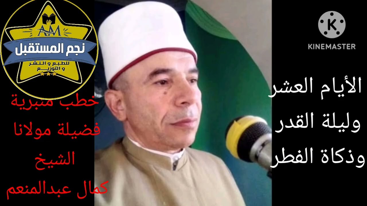 الأيام العشروليلة القدروذكاة الفطر فضيلة الشيخ كمال عبدالمنعم على قناة يوتيوب الشاعرأحمدالكومي 