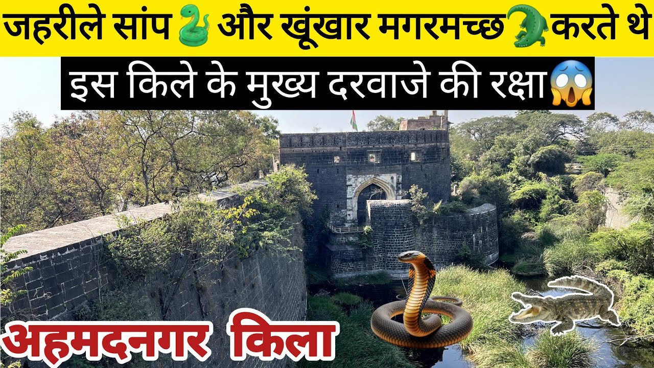| Ahmadnagar Fort | जहरीले सांप🐍और खूंखार मगरमच्छ🐊 करते थे इस किले के मुख्य दरवाजे की रक्षा😱(Ep-1)