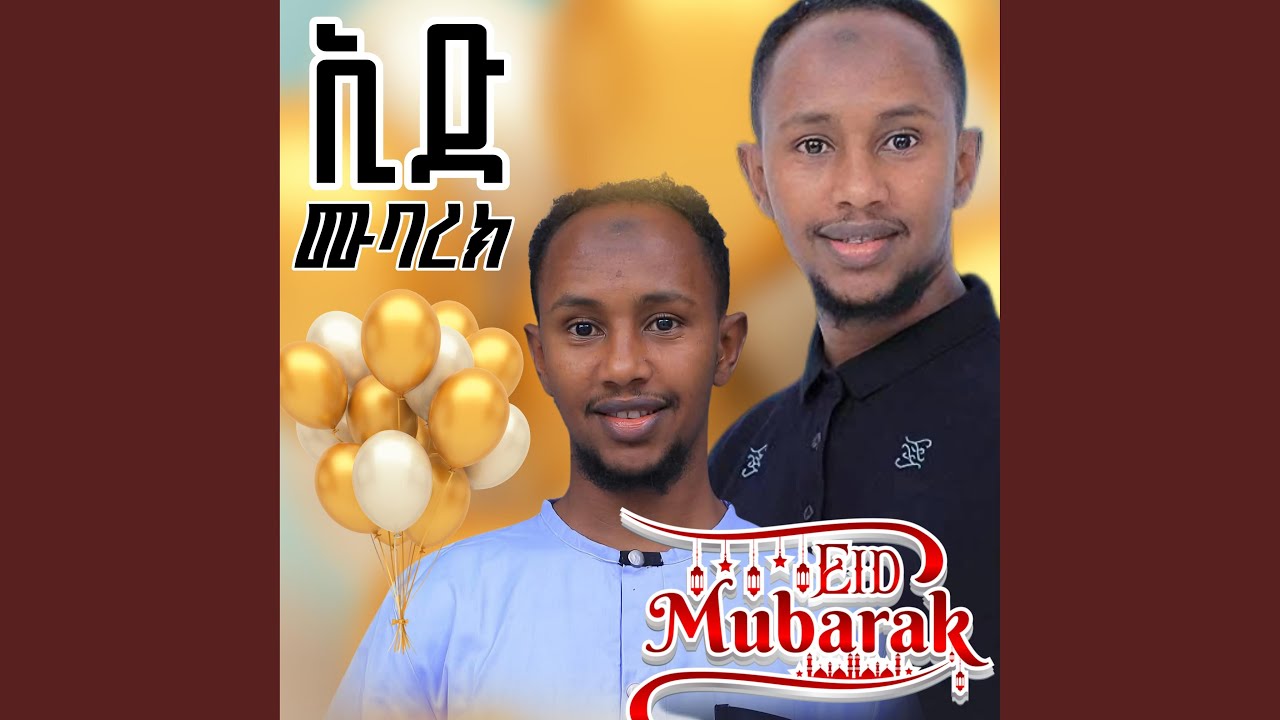 ኢድ ሙባረክ ምርጥ ነሺዳ ሙሀመድ ሰኢድ Eid Mubarak | ኢድ ነሽዳ