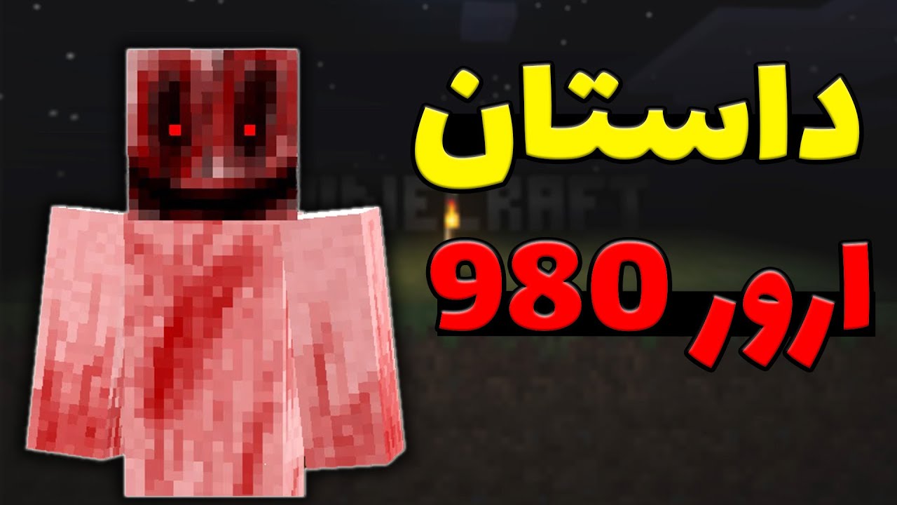 داستان ارور 980 در ماینکرفت؛ اون دقیقا چی هستش؟ 💀