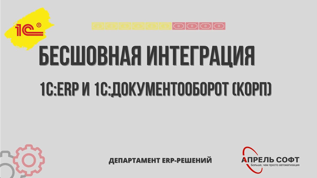 Бесшовная интеграция 1С:ERP и 1С:ДокументооборотКОРП (02.02.2021)
