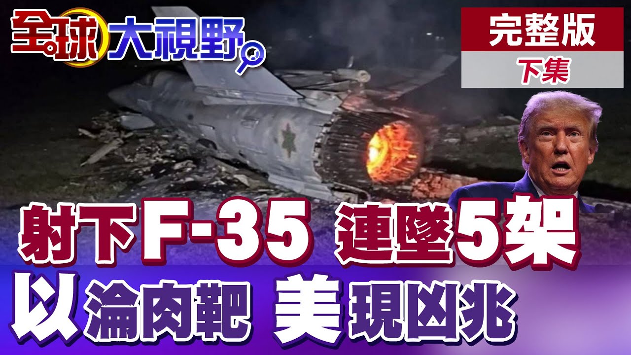 伊朗強勢反擊 連墜5架F-35戰機 神秘