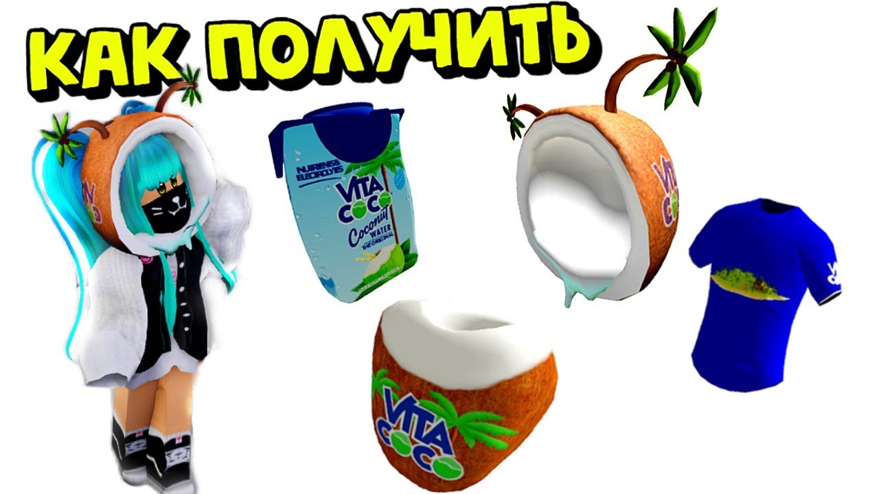КАК ПОЛУЧИТЬ😍НОВЫЕ БЕСПЛАТНЫЕ🥥КОКОСОВЫЕ ВЕЩИ в Инвентарь РОблокс