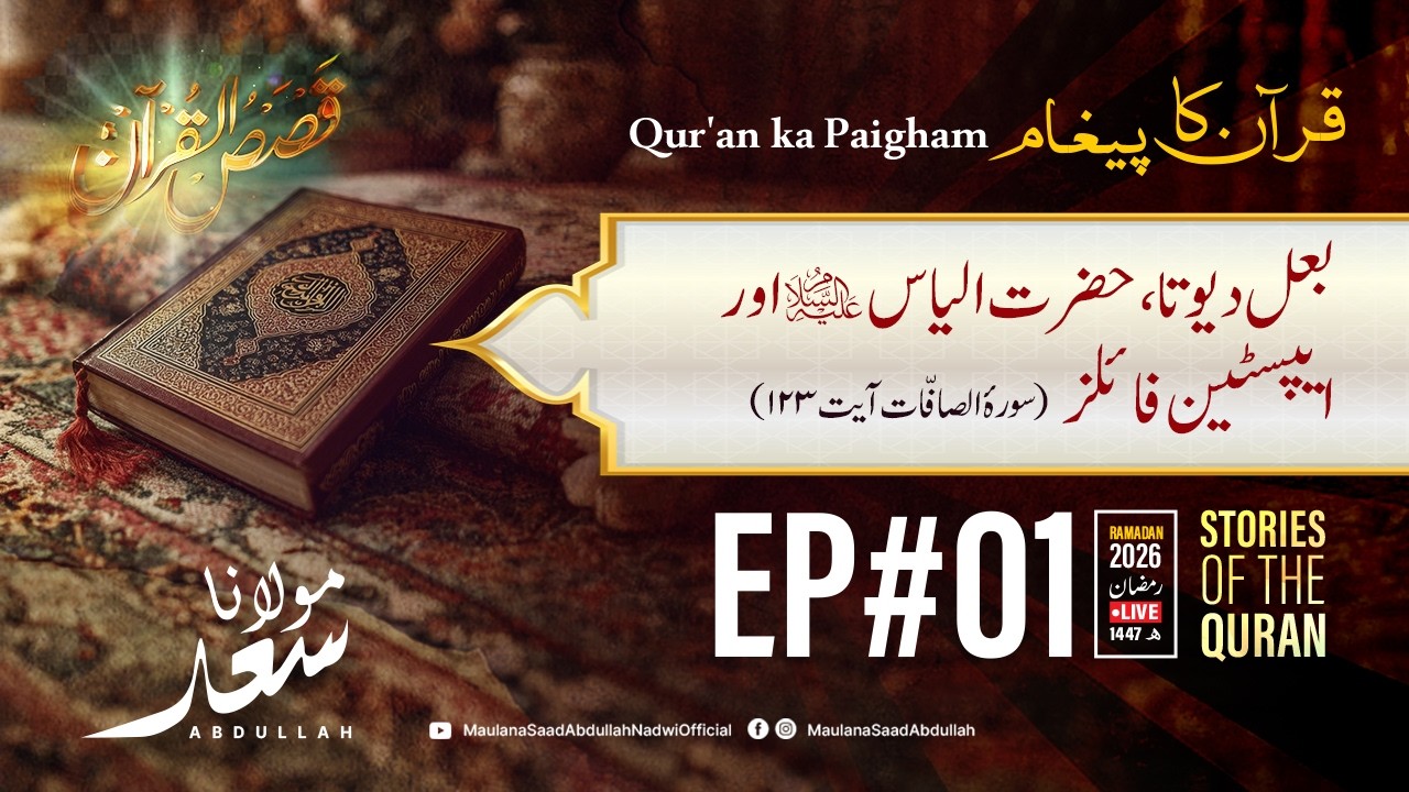 Ba'al Devta,Hazrat Ilyas A.S. aur Epstein Files(Part-01) | EP-01 | Ramadan 2026