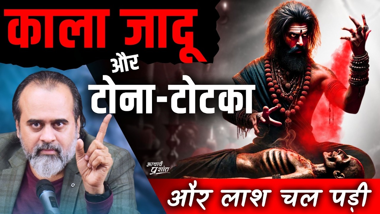 काले जादू का भयानक सच (कमज़ोर दिल वाले दूर रहें!) || आचार्य प्रशांत (2024)