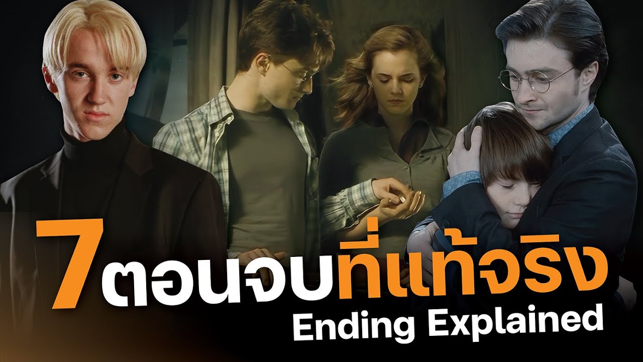 ตอนจบที่แท้จริงตลอด 7 ปี ของ แฮร์รี่ พอตเตอร์ มันจบยังไงบ้าง ? Ending Explained | บ่นหนัง