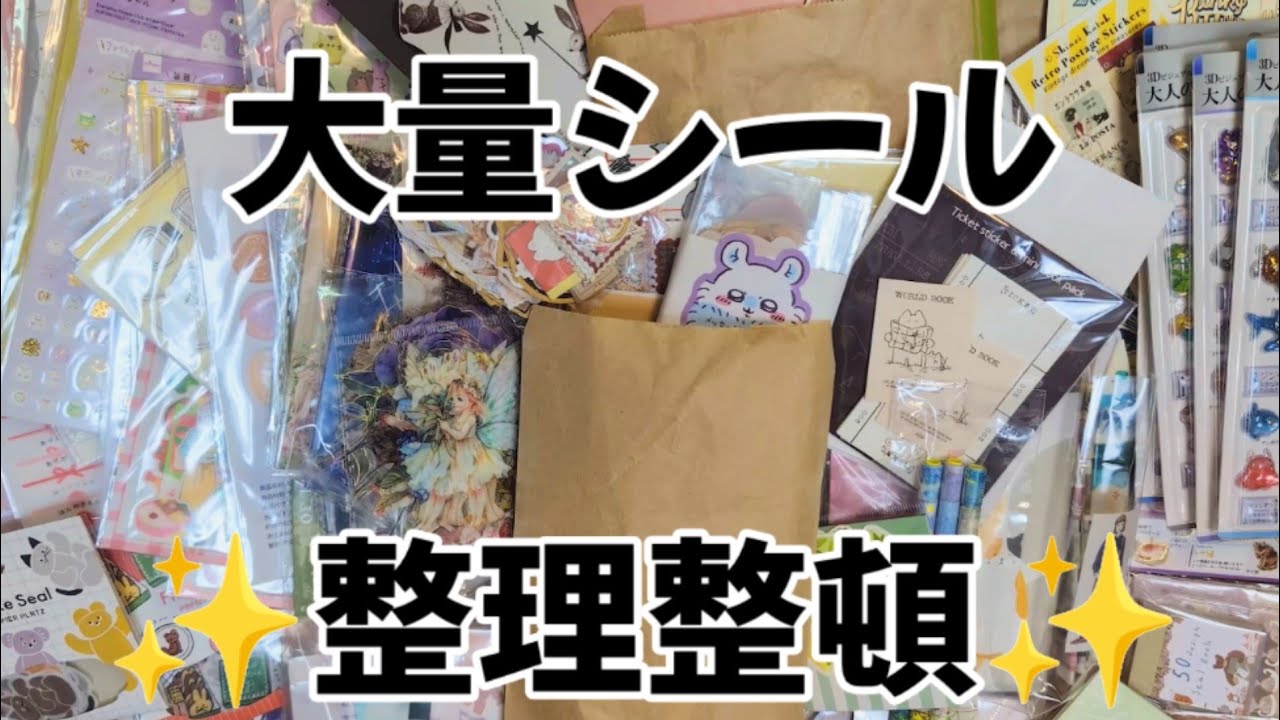 大量シール整理整頓✨