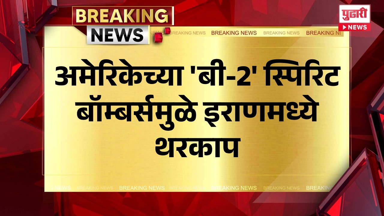 Pudhari News |  अमेरिकेच्या 'बी-2' स्पिरिट बॉम्बर्समुळे इराणमध्ये थरकाप