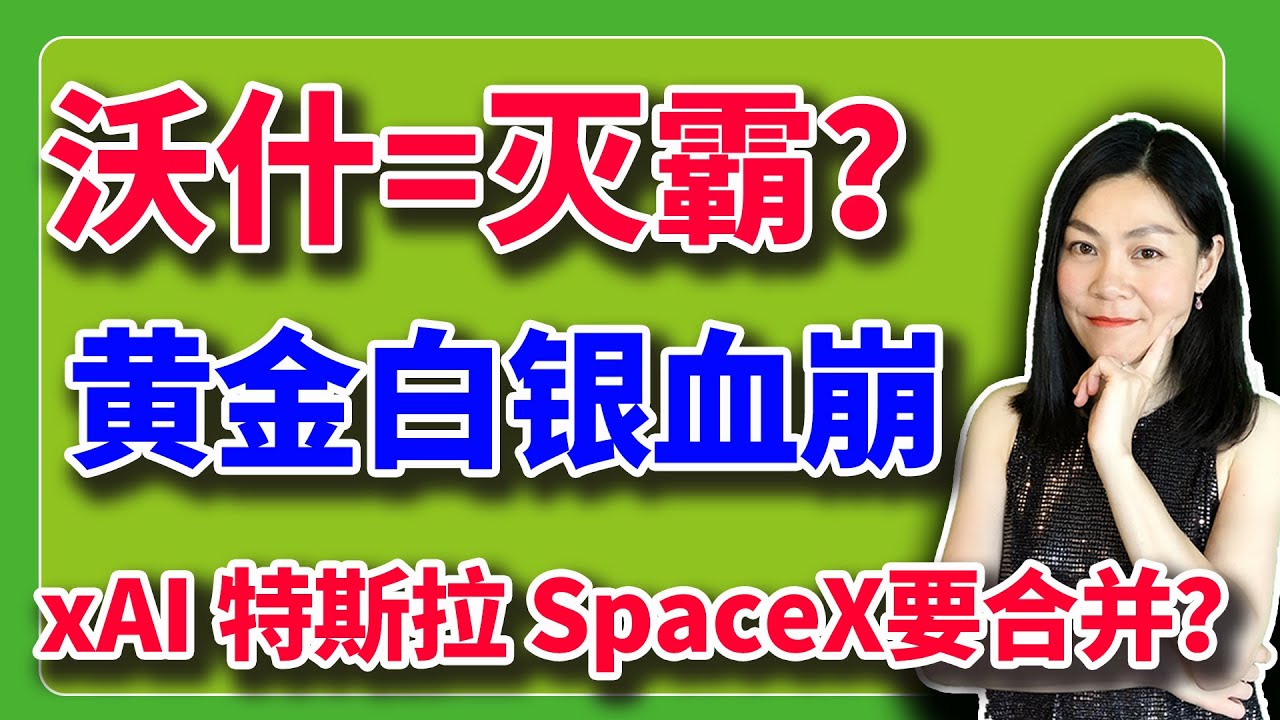 沃什出场即是王炸，各种崩盘。xAI、特斯拉和SpaceX合并的话，将成股王。【2026-01-30】