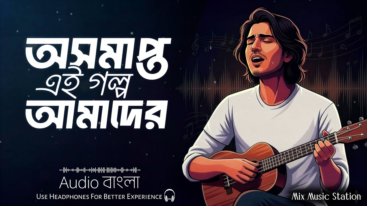 অসমাপ্ত কোনো গল্প | Oshamapto Kono Golpo | Mix Music Station | Bangla New Lo-fi Song 2026