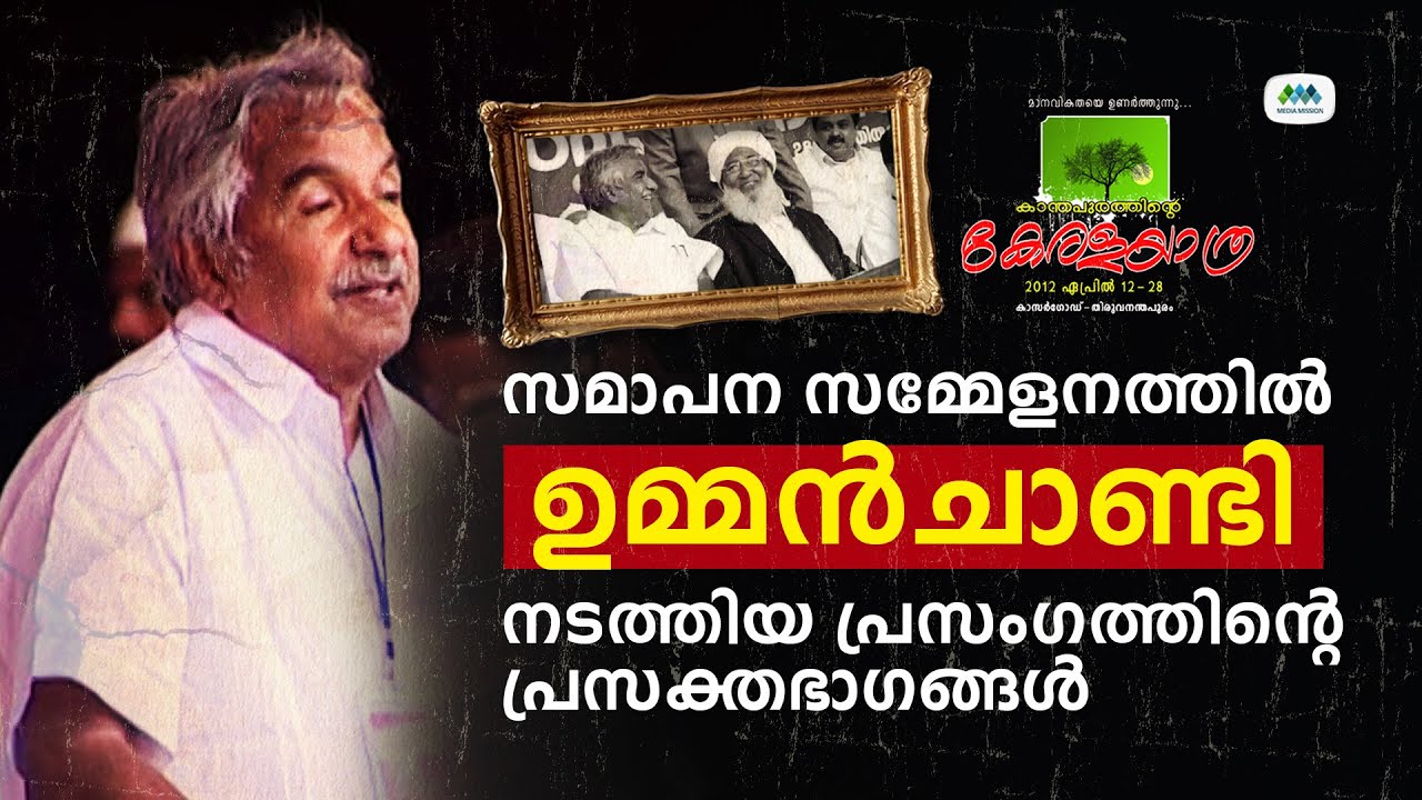 കാന്തപുരത്തിൻ്റെ കേരളയാത്ര | ഉമ്മൻചാണ്ടി | Kanthapurathinte Kerala Yathra | Oommen Chandy