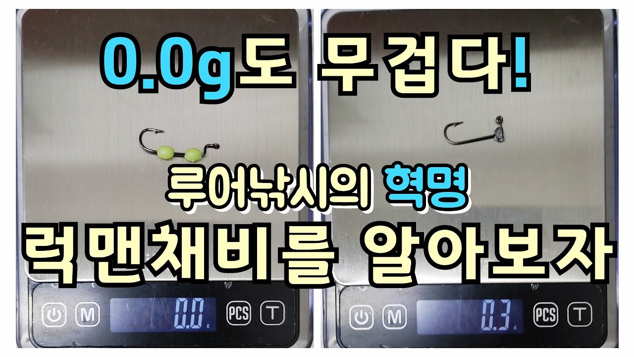 루어낚시의 혁명 럭맨채비를 알아보자. 0.0g이 당신의 몸무게보다 무겁습니다.
