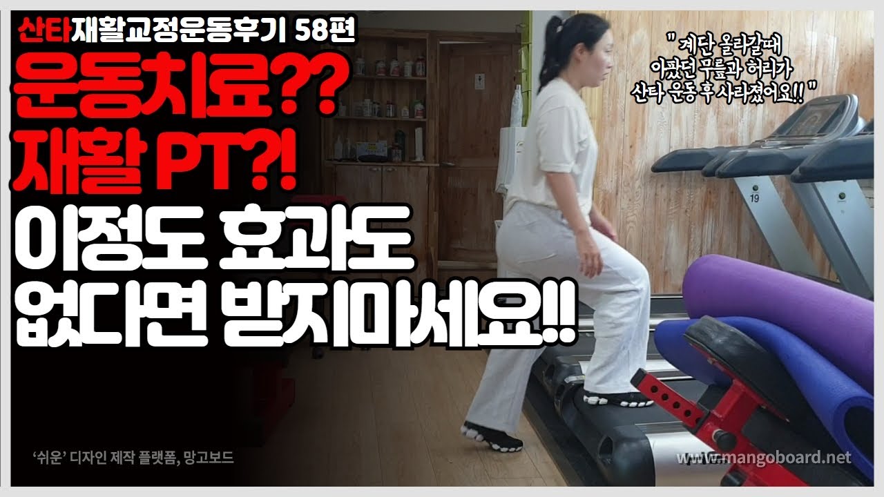 허리 무릎 통증 빨리 없애는 방법!! 재활pt는 이정도 효과가 있어야 돈주고 받는겁니다! [산타재활운동후기 58편]