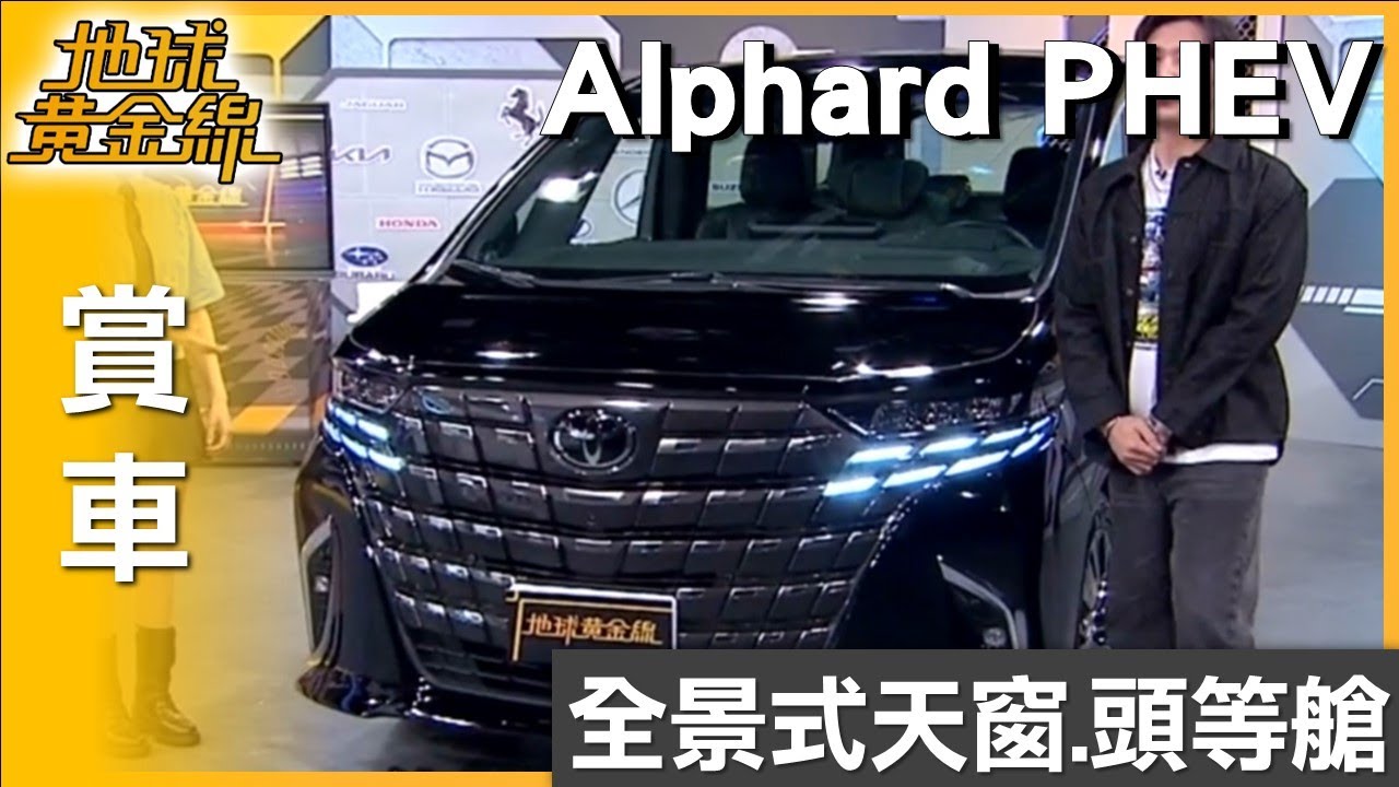 尊榮入座頭等艙 Alphard PHEV極致舒適享受 賞車 地球黃金線 20250820