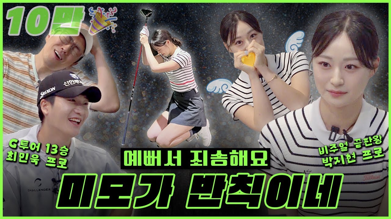 [1편] 역대급 섭외! 최민욱 & 박지현 프로, 비주얼 무슨일이야🤩 | 장수원의 골프 맞다이⛳ | #장수원 #최민욱 #박지현 #골프 #스크린골프