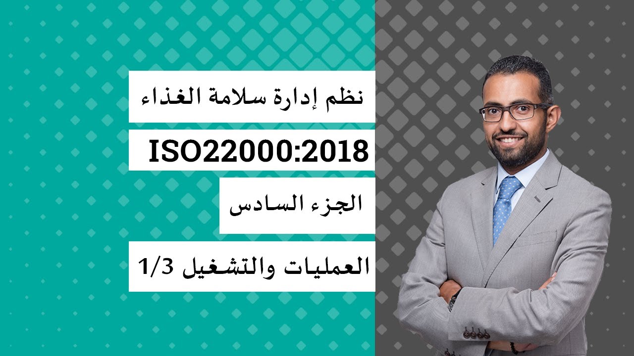 شرح المواصفة الدولية ISO22000:2018 - البند رقم 8 (الجزء 1)  - العمليات والتشغيل #محمد_محمدي