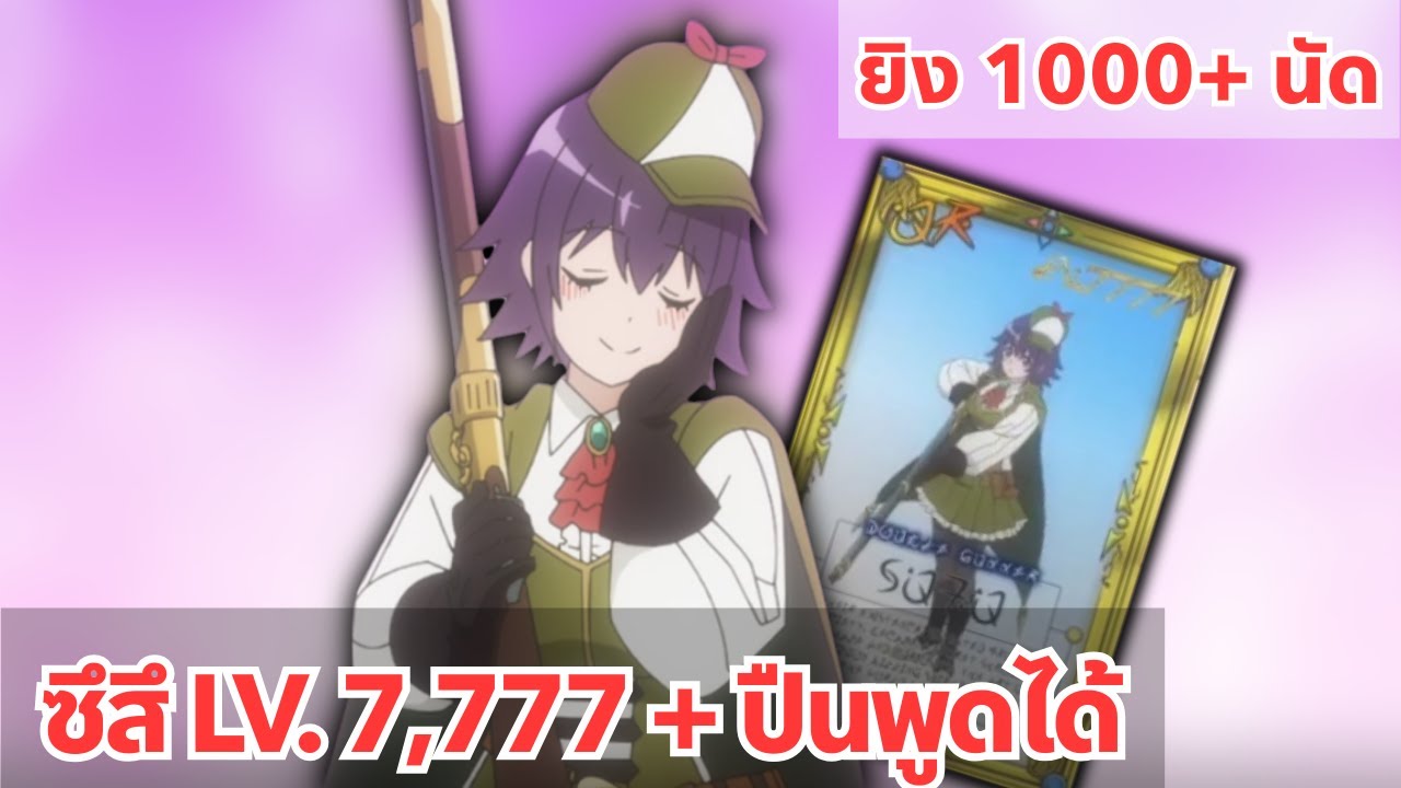 ซึสึ UR LV 7,777 ปืนพูดได้ “ล็อค” ยิง 1,000 นัด/นาที | Unlimited Gacha LVL 9999